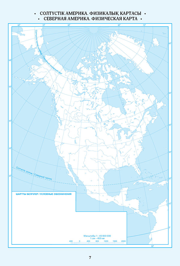Контурная карта 7 класс печать. Кескін карта география дүние жүзі. Северная Америка контурная карта 7 класс. Кескін карта 10 сынып география. География 7 класс контурные карты Северная Америка.